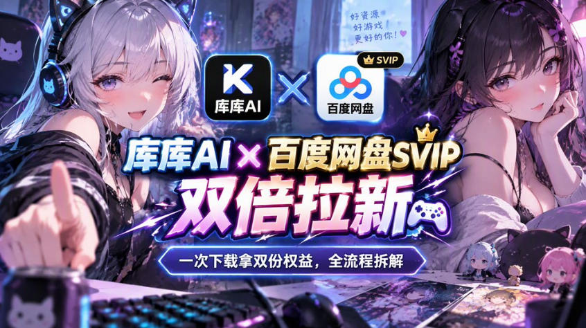 库库AI×百度网盘SVIP混合拉新教程：一次下载拿两份权益，全流程拆解-副业网创