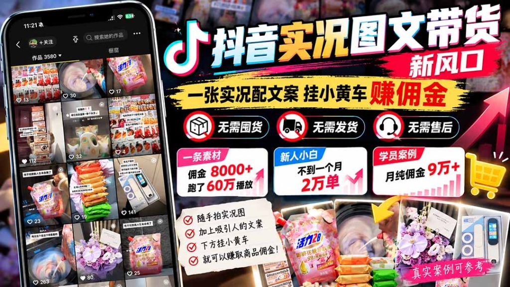 【无水印】抖音实况图文带货新风口:一张实况图配文案挂小黄车赚佣金,无需囤货发货售后,一条素材佣金8000+跑了60万-副业网赚