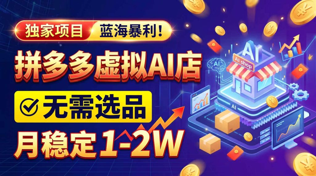 2026独家暴利，开拼多多AI店，不用选品，月稳定1-2W，可副业全职！-副业网创