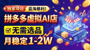 2026独家暴利，开拼多多AI店，不用选品，月稳定1-2W，可副业全职！-副业网创