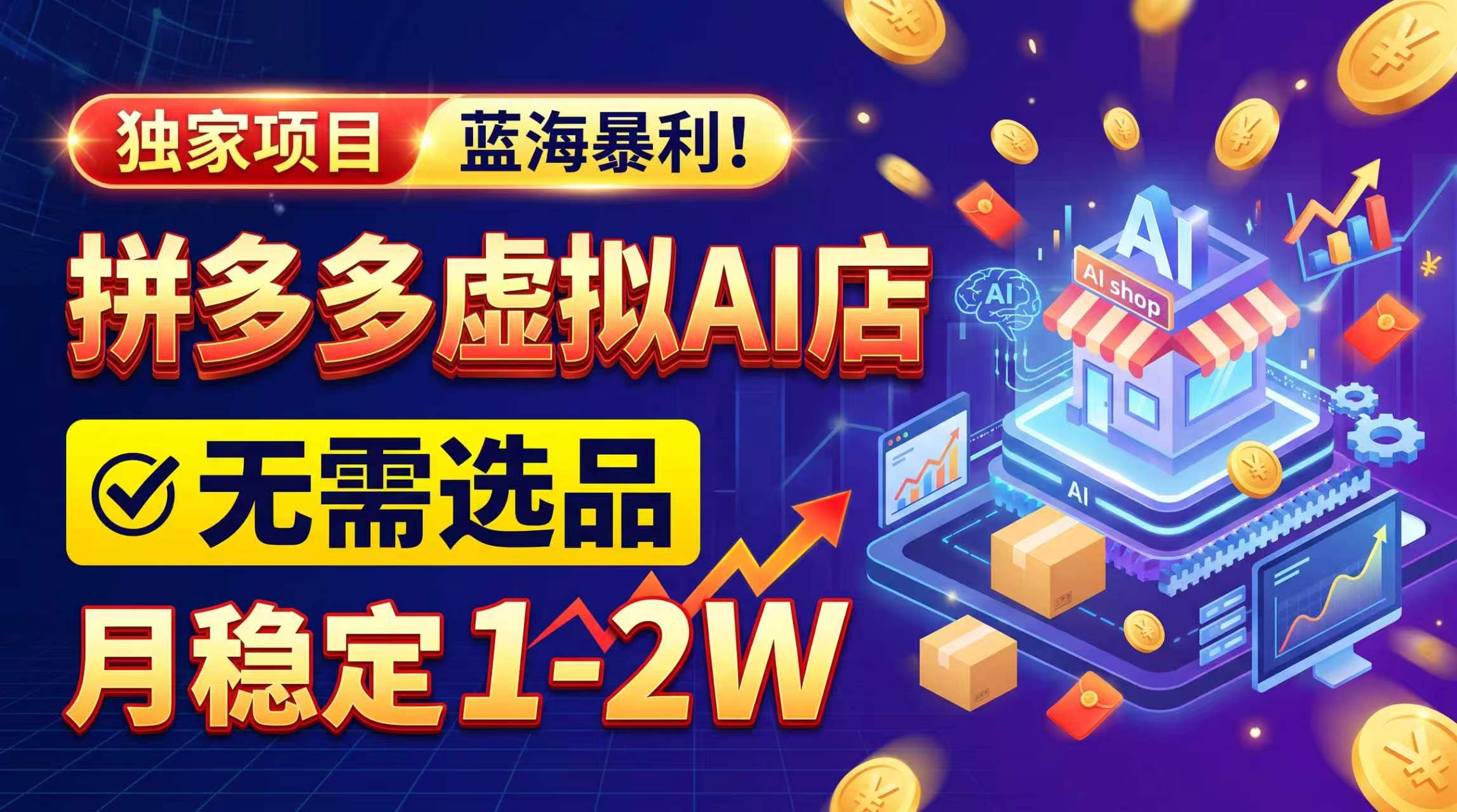 2026独家暴利，开拼多多AI店，不用选品，月稳定1-2W，可副业全职！-副业网创
