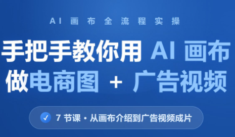 林老师·教你用AI画布做电商图+广告视频(更新)-副业网赚