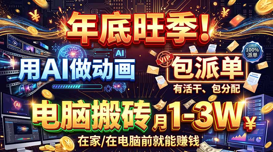 AI代做动画，旺季捡钱！一单500-1000+，提供做单渠道，新手可做！-副业网创