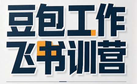 必火·豆包工作+飞书训营(更新9月)-副业网创