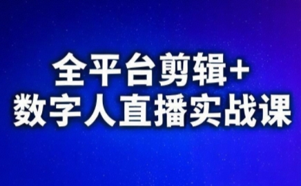 视频号、快手、抖音全平台剪辑+数字人直播实战课(更新)​-副业网创