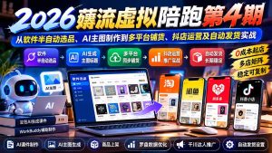 2026薅流虚拟陪跑第4期：从软件半自动选品、AI主图制作到多平台铺货、抖店运营及自动发货实战-副业网创