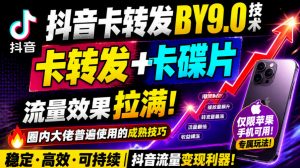 抖音卡转发搬运9.0技术，卡转发+卡蝶片，流亮嘎嘎猛，大佬们都在用，仅限苹果手机-副业网赚