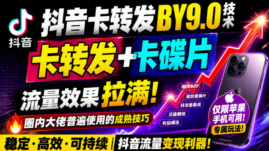 抖音卡转发搬运9.0技术，卡转发+卡蝶片，流亮嘎嘎猛，大佬们都在用，仅限苹果手机-副业网赚