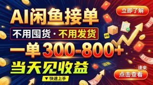 AI闲鱼接单爆了！一部手机在家干，一单几百块，不用找客户-副业网创