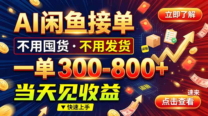 AI闲鱼接单爆了！一部手机在家干，一单几百块，不用找客户-副业网创