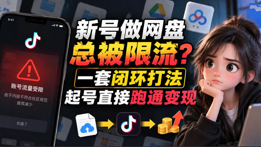 小白新号过限流:别发链先养号,12步SOP直接抄-副业网赚