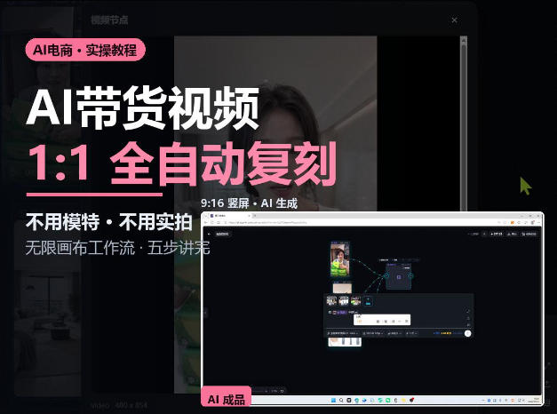 无限画布实操AI复刻带货视频完整流程不用模特不用实拍-副业网创