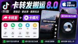 抖音卡转发搬运8.0,仅限苹果手机,卡转发+卡蝶片,暂停不显示原作者,碟片显示自己头像-副业网创