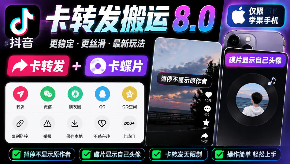 抖音卡转发搬运8.0,仅限苹果手机,卡转发+卡蝶片,暂停不显示原作者,碟片显示自己头像-副业网创