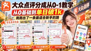 【无水印】大众点评分成从0-1教学-更新1012，从0基础到单日破1k，我跑出了一条最适合新手的路-副业网创