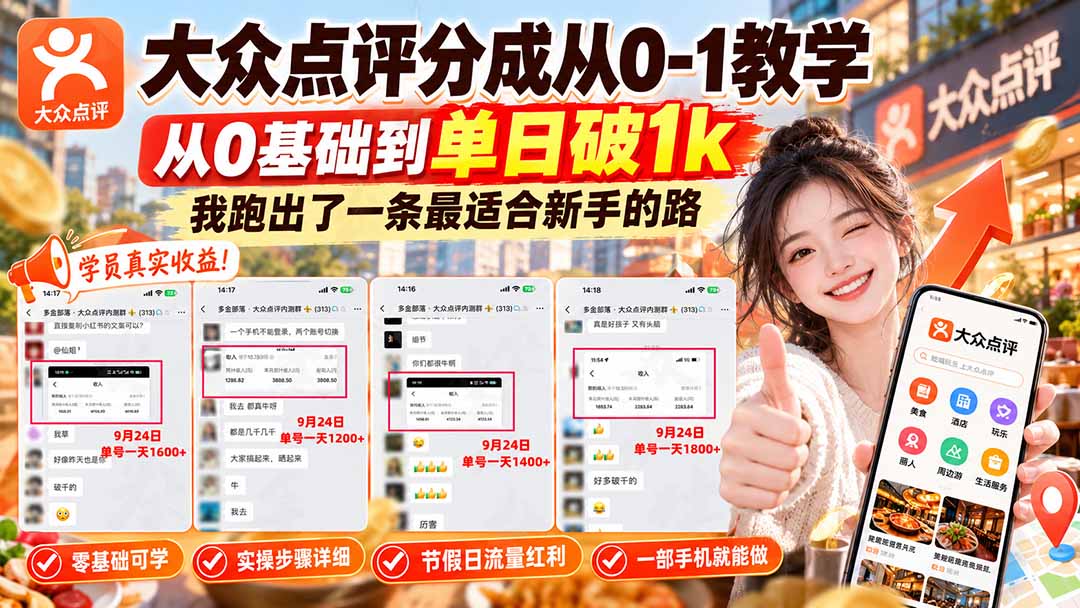 【无水印】大众点评分成从0-1教学-更新1012,从0基础到单日破1k,我跑出了一条最适合新手的路-副业网创