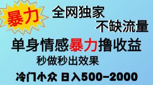 26年暴力单身情感经济项目，冷门小众赛道，门槛低小白可做，日入500-2k，可矩阵放大，最重要的是不缺流量，流量极大【揭秘】-副业网创