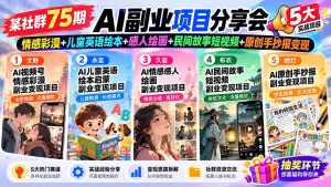 某社群75期AI副业项目分享会：情感彩漫+儿童英语绘本+感人绘画+民间故事短视频+原创手抄报变现-副业网创