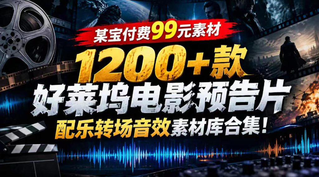 【某宝付费99素材】1200+款好莱坞电影预告片配乐转场音效素材库合集-副业网创