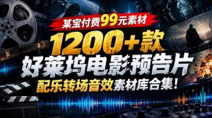 【某宝付费99素材】1200+款好莱坞电影预告片配乐转场音效素材库合集-副业网创