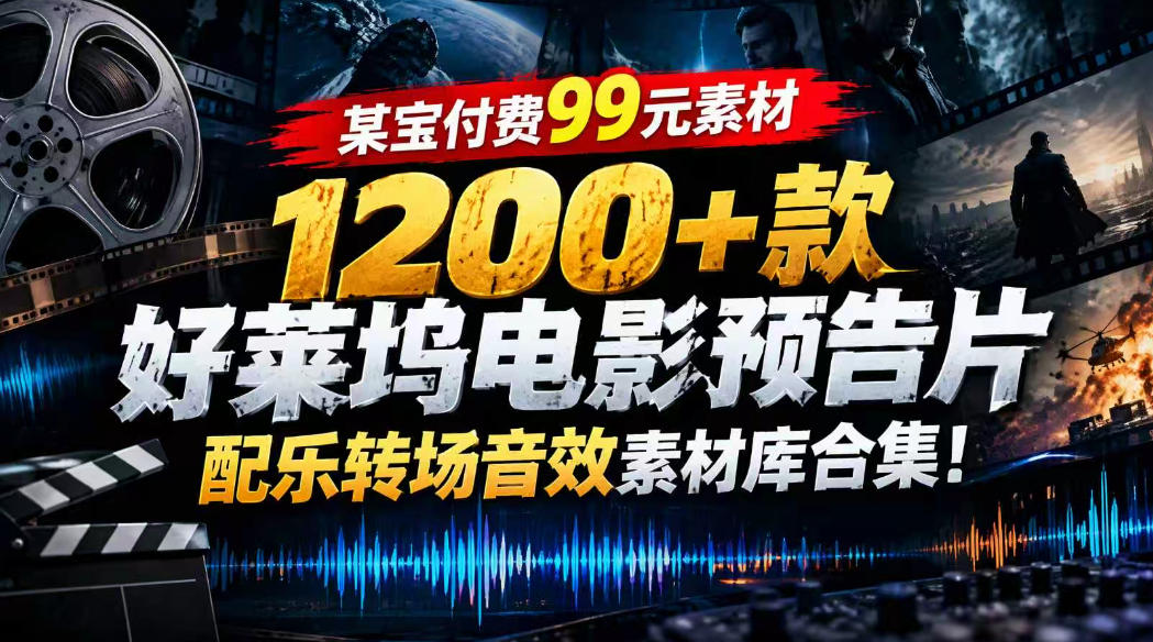 【某宝付费99素材】1200+款好莱坞电影预告片配乐转场音效素材库合集-副业网创