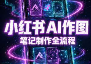 千立·小红书AI作图+笔记制作(更新10月)-副业网创