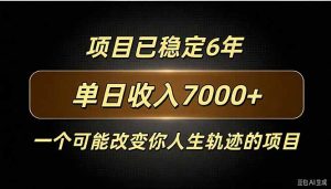 百家号广告分成，日入7000＋已稳定6年，收益稳定-副业网创