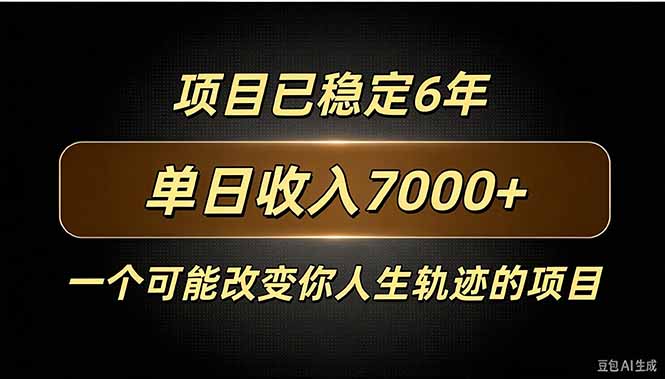 百家号广告分成，日入7000＋已稳定6年，收益稳定-副业网创