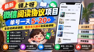 最新领上呀微信阅读协议项目，单号一天5-20+全自动阅读课程，包含永久脚本和实操课程-副业网赚