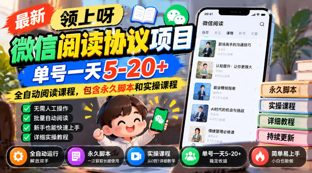 最新领上呀微信阅读协议项目，单号一天5-20+全自动阅读课程，包含永久脚本和实操课程-副业网赚