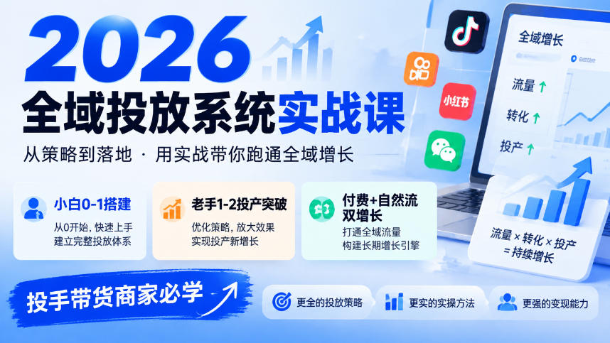 2026全域投放系统实战课，小白0-1搭建，老手1-2投产突破，付费+自然流双增长，投手带货商家必学-副业网创