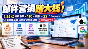 邮件营销赚大钱！1.85亿验证系统+110+模板+22个Campaign(还能解决苹果 谷歌垃圾邮件问题-副业网创