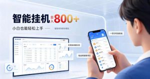 居家智能挂G项目，新手也能日入800，全自动运行，设备开启即可产生收益【揭秘】-副业网创