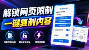 轻松解除网页所有复制限制！必装级宝藏浏览器拓展，一键全能复制各大网页内容，完全免费SmartCopy-副业网创