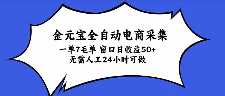 金元宝全自动电商采集，一单7毛，单窗口日收益50+ 无需人工，24小时可做-副业网创