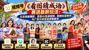 视频号《看图猜成语》赛道最新玩法:元宝拆解爆款、豆包AI生成视频、剪映批量制作与广告分成变现完整教学-副业网赚