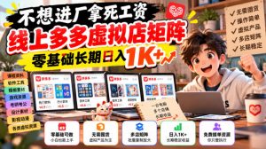 不想进厂拿死工资，线上多多虚拟店矩阵，零基础长期日入1K+【揭秘】-副业网赚