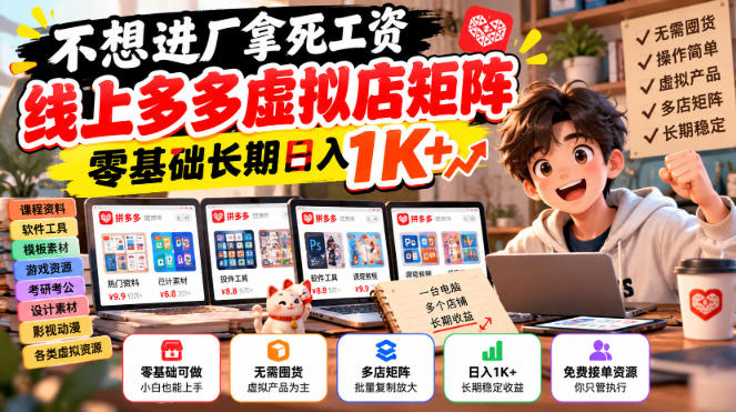 不想进厂拿死工资,线上多多虚拟店矩阵,零基础长期日入1K+【揭秘】-副业网赚