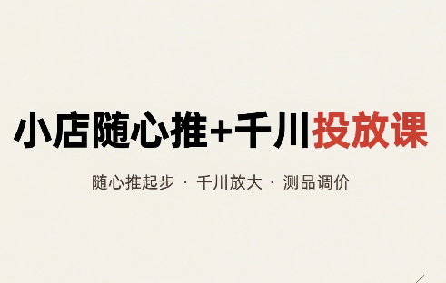 威威妈·小店随心推+千川投放课(更新)-副业网创