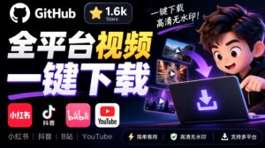 GitHub上1.6k stars开源下载器，界面清爽免费用，小红书某音B站youtube视频一键保存Videdown-副业网创