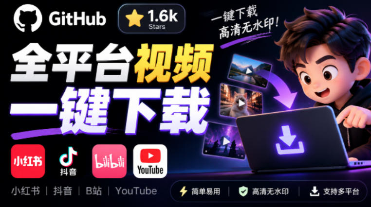 GitHub上1.6k stars开源下载器，界面清爽免费用，小红书某音B站youtube视频一键保存Videdown-副业网创