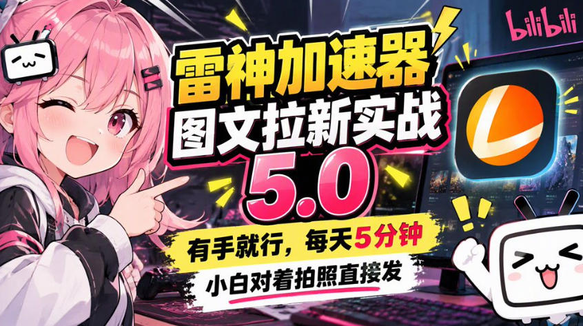 雷神加速器图文拉新实战5.0，有手就行，小白对着拍照发-副业网创
