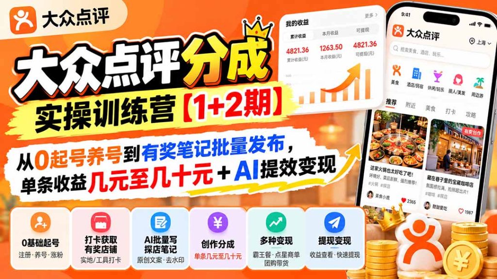 大众点评分成实操训练营【1+2期】：从0起号养号到有奖笔记批量发布，单条收益几元至几十元+AI提效变现-副业网创