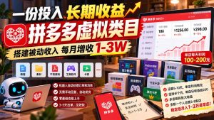 一份投入长期收益，拼多多虚拟类目，搭建被动收入每月增收 1-3W-副业网赚