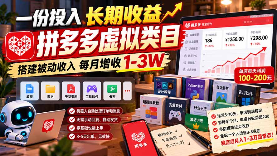 一份投入长期收益，拼多多虚拟类目，搭建被动收入每月增收 1-3W-副业网赚