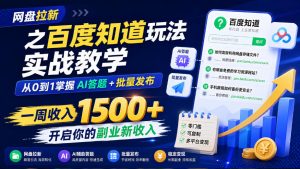 网盘拉新之百度知道玩法实战教学,从0到1掌握AI答题+批量发布,一周收入1500+,开启你的副业新收入-副业网创
