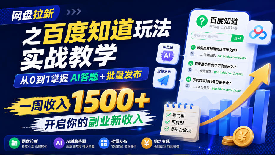 网盘拉新之百度知道玩法实战教学，从0到1掌握AI答题+批量发布，一周收入1500+，开启你的副业新收入-副业网创