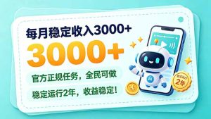 每月稳定收入3000+， 长期正规任务，全民可做， 已经稳定运行2年，收益稳定！-副业网赚