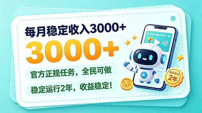 每月稳定收入3000+， 长期正规任务，全民可做， 已经稳定运行2年，收益稳定！-副业网赚