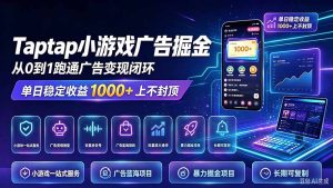 TapTap小游戏广告掘金日赚收益1000+上不封顶-副业网赚